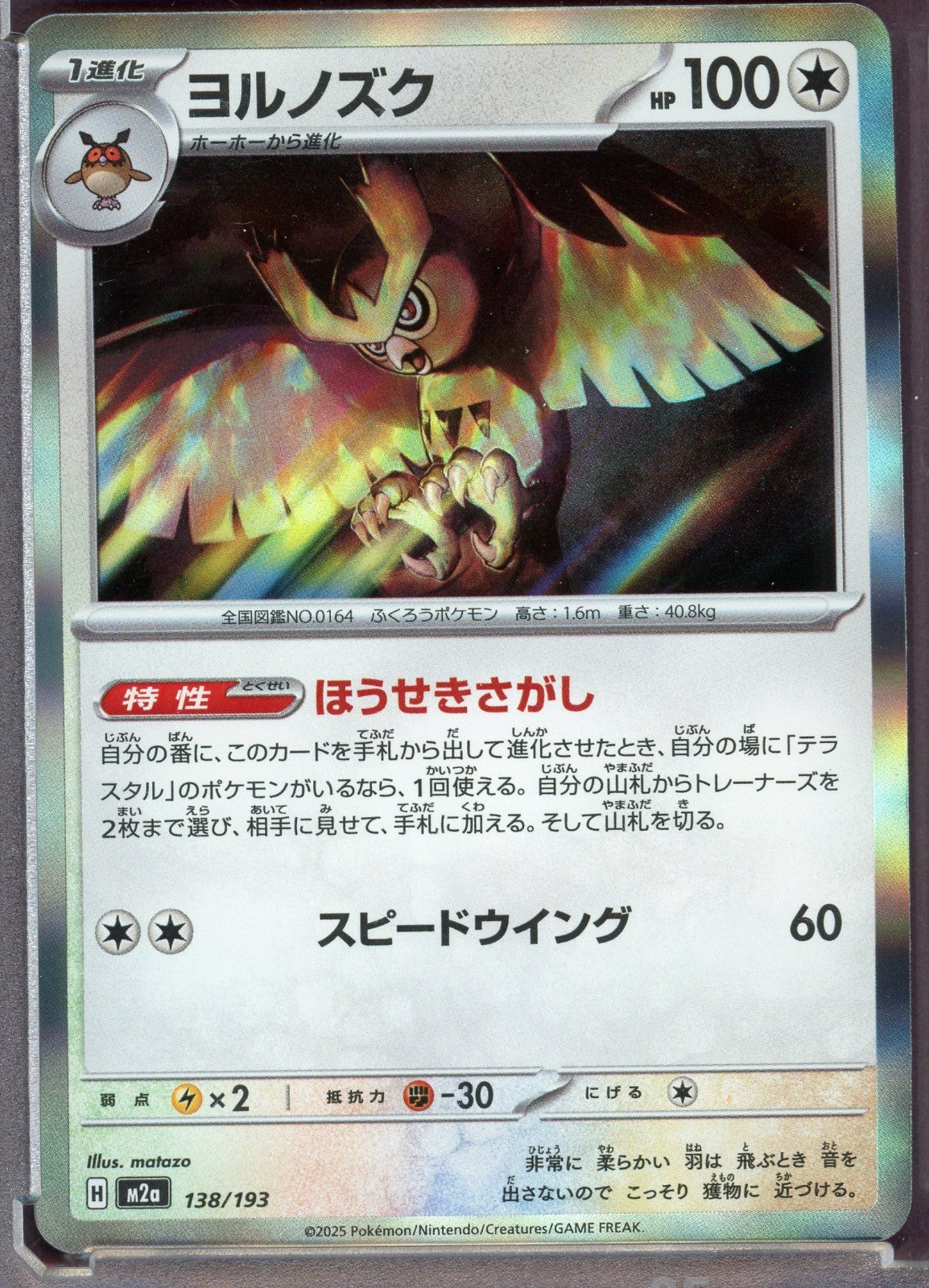 Noctowl (Master Ball Pattern) 128/187 Sv8a: Terastal Fest Ex Holo (Japanese)